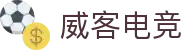 威客电竞 - 全球电竞赛事,一触即达